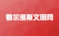 鄂爾多斯文明網